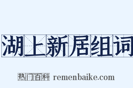湖上新居组词是什么意思的图片